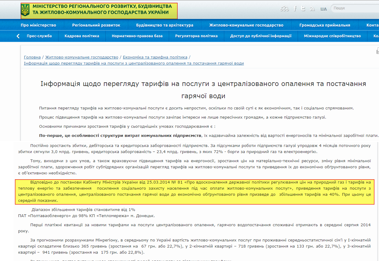 http://www.minregion.gov.ua/zhkh/ekonomika-ta-taryfna-polityka/informaciya-schodo-pereglyadu-tarifiv-na-poslugi-z-centralizovanogo-opalennya-ta-postachannya-garyachoyi-vodi-917459/