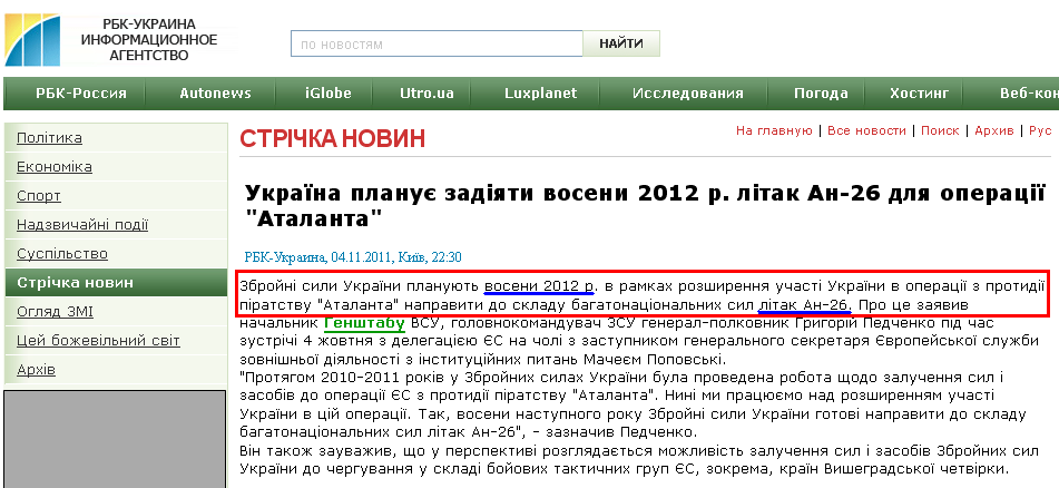 http://www.rbc.ua/ukr/newsline/show/ukraina-planiruet-napravit-osenyu-2012-g-samolet-an-26-dlya-04112011223000