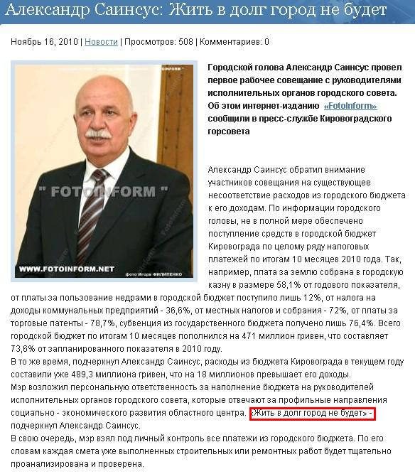 http://www.fotoinform.net/news/News/aleksandr-sainsus-zhit-v-dolg-gorod-ne-budet.html