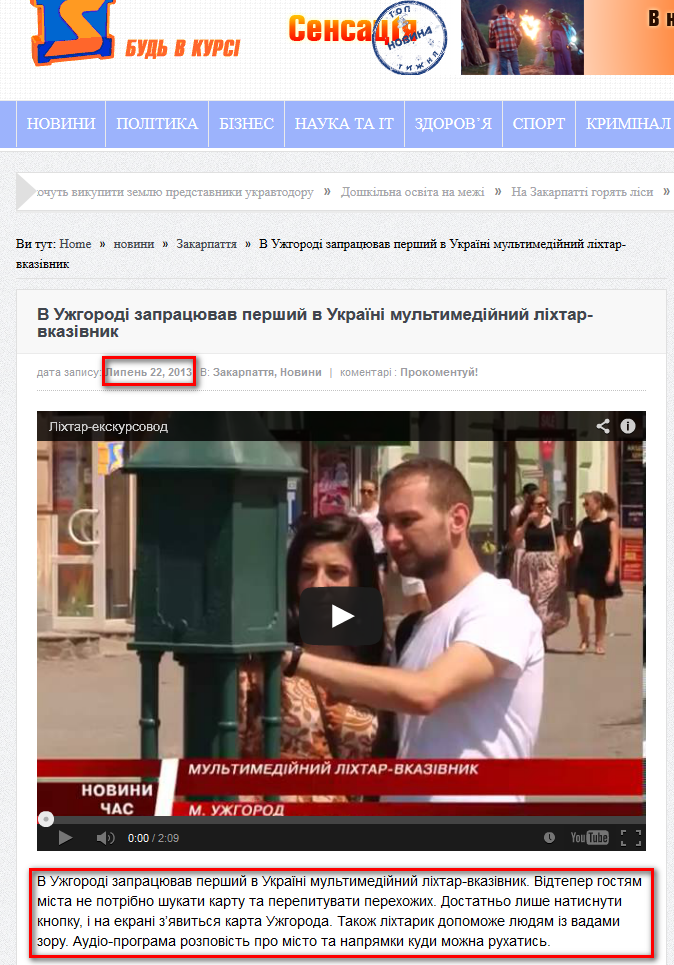 http://m-studio.net.ua/blog/2013/07/22/v-uzhhorodi-zapratsyuvav-pershyj-v-ukrajini-multymedijnyj-lihtar-vkazivnyk/