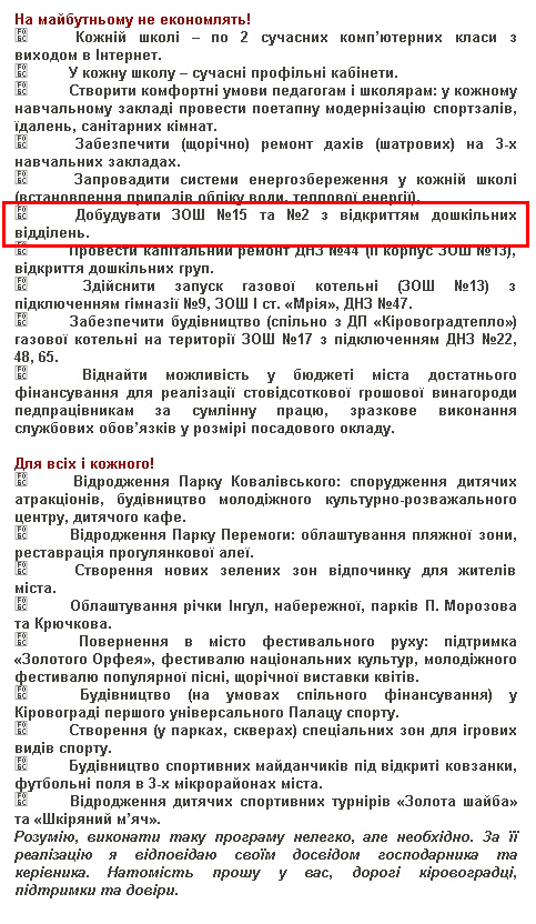 http://www.kirovograd.net/politics/2010/10/12/programa_kandidata_na_post_miskogo_golovi_kirovograda_oleksandra_sainsusa_bez_politiki__za_konkretni_spravi.htm