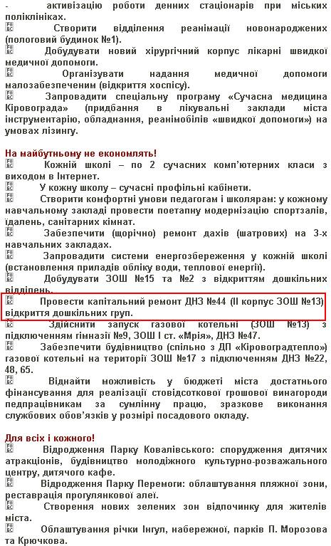 http://www.kirovograd.net/politics/2010/10/12/programa_kandidata_na_post_miskogo_golovi_kirovograda_oleksandra_sainsusa_bez_politiki__za_konkretni_spravi.htm