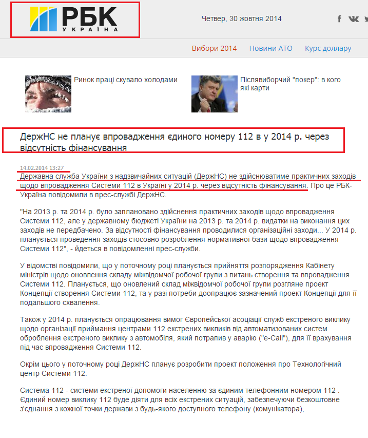 http://www.rbc.ua/ukr/news/society/goschs-ne-planiruet-vnedrenie-v-2014-g-edinogo-nomera-112-iz-za-14022014132700