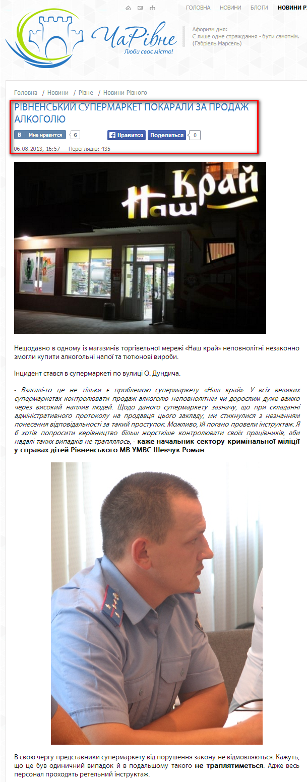 http://charivne.info/news/Rivnenskiy_supermarket_pokarali_za_prodazh_alkoholyu