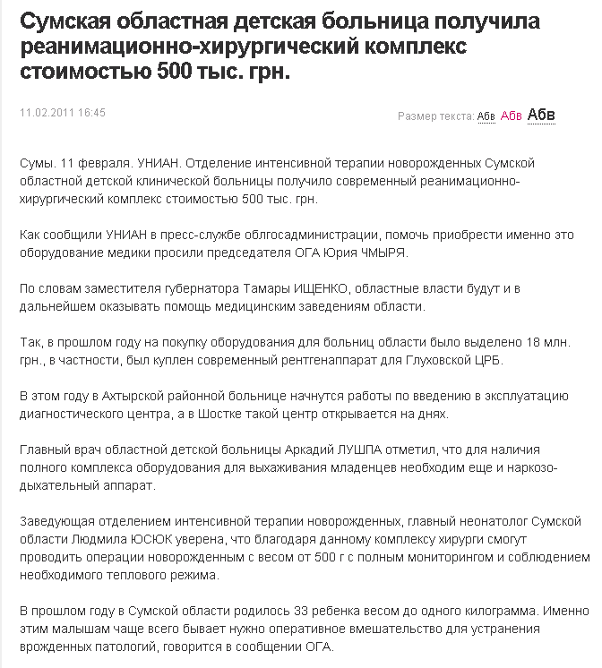 http://fakty.ua/news/19893-sumskaya-oblastnaya-detskaya-bolnica-poluchila-reanimacionnohirurgicheskij-kompleks-stoimostyu-500-tys-grn