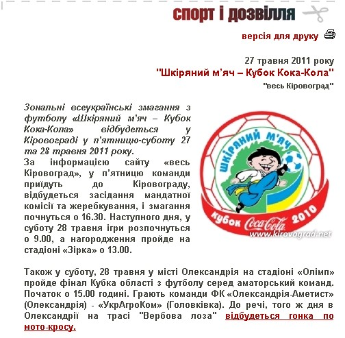 http://www.kirovograd.net/sport_ease/2011/5/27/shkirjanii_mjach__kubok_kokakola.htm