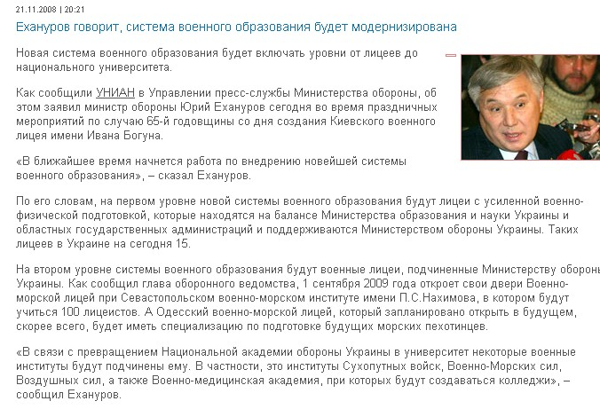 http://k-telegraph.kiev.ua/2008/11/exanurov-govorit-sistema-voennogo-obrazovaniya-budet-modernizirovana/