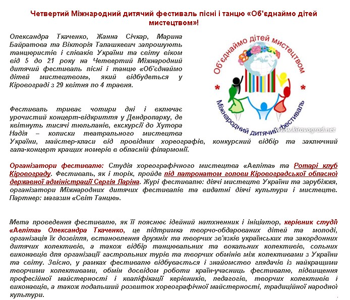 http://www.kirovograd.net/poster/2011/2/2/chetvertii_mizhnarodnii_ditjachii_festival_pisni_i_tancyu_obyednaimo_ditei_mistectvom__.htm?print