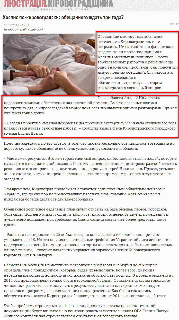 http://www.pravdorub.kr.ua/news/kirovohrad/xospis-po-kirovogradski-obeshhannogo-zhdat-tri-goda.html