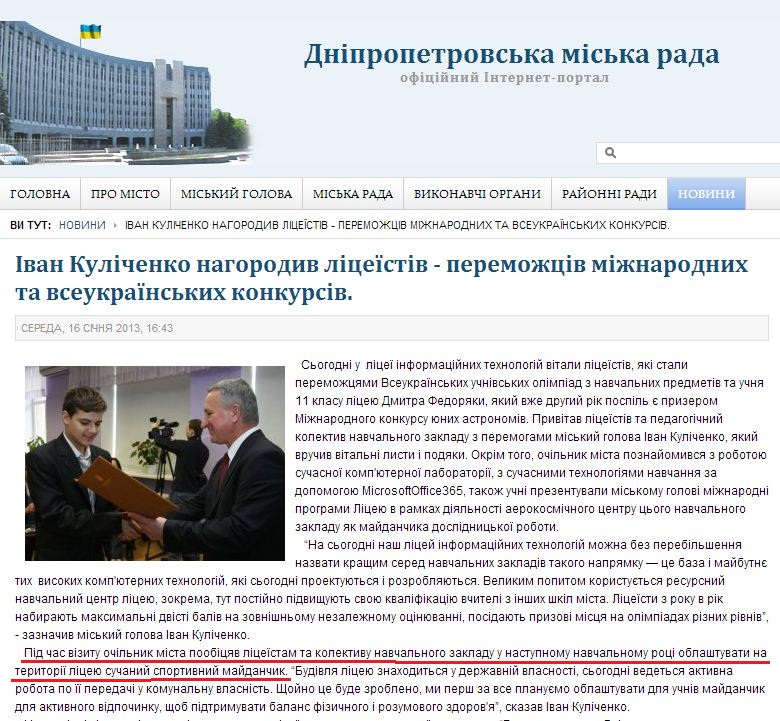 http://dniprorada.gov.ua/ivan-kulichenko-privitav-uchniv-liceju-informacijnih-tehnologij-peremozhciv-mizhnarodnih-ta-vseukrainskih-konkursiv