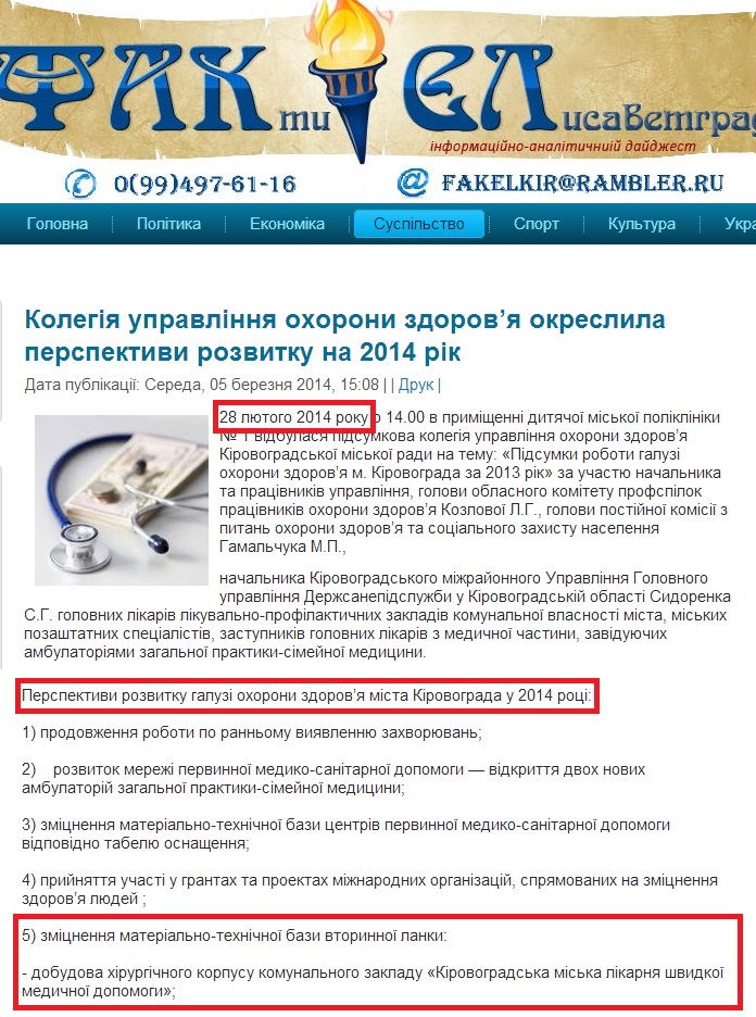 http://fakel.kr.ua/index.php/suspilstvo/5084-kolehiia-upravlinnia-okhorony-zdorov-ia-okreslyla-perspektyvy-rozvytku-na-2014-rik