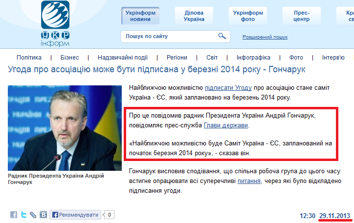 http://www.ukrinform.ua/ukr/news/goncharuk_rozpoviv_koli_moglive_pidpisannya_asotsiatsiii_1887516