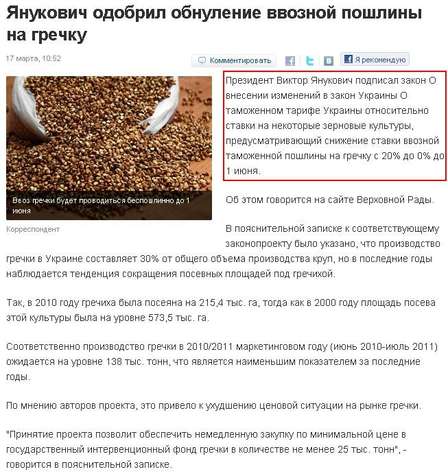 http://korrespondent.net/business/economics/1196869-yanukovich-odobril-obnulenie-vvoznoj-poshliny-na-grechku