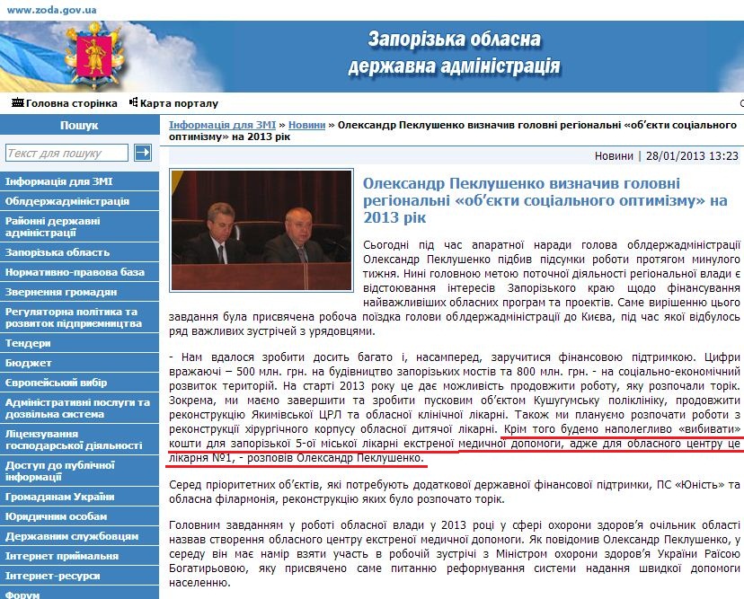 http://www.zoda.gov.ua/news/18132/oleksandr-peklushenko-viznachiv-golovni-regionalni-objekti-sotsialnogo-optimizmu-na-2013-rik.html