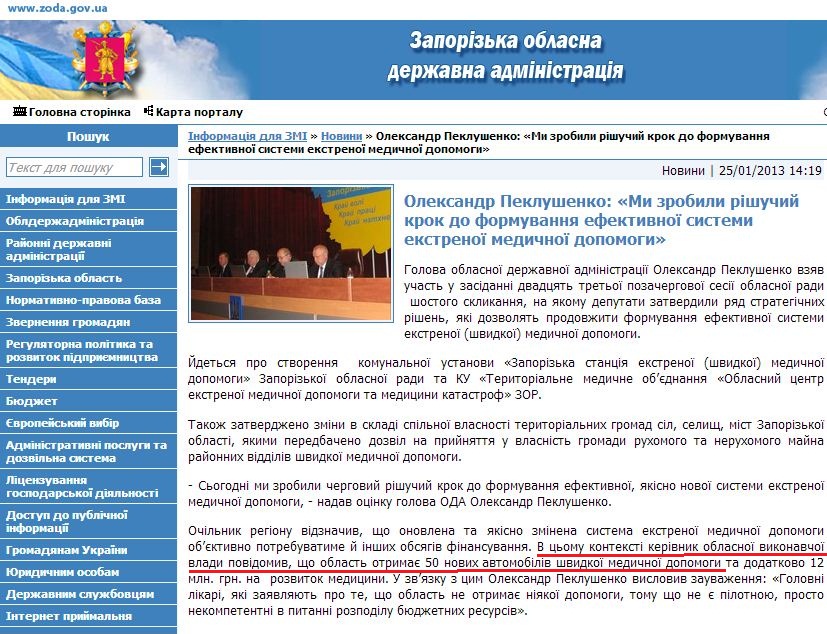http://www.zoda.gov.ua/news/18126/oleksandr-peklushenko-mi-zrobili-rishuchiy-krok-do-formuvannya-efektivnoji-sistemi-ekstrenoji-medichnoji-dopomogi.html