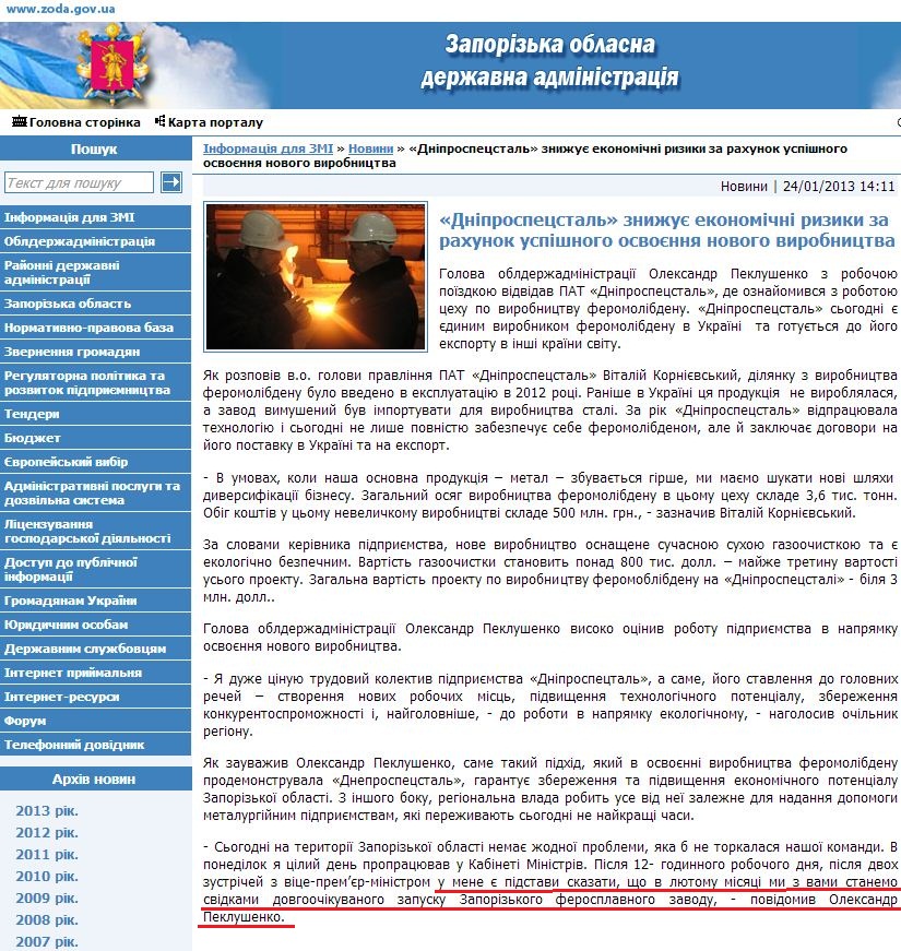 http://www.zoda.gov.ua/news/18108/dniprospetsstal-znizhuje-ekonomichni-riziki-za-rahunok-uspishnogo-osvojennya-novogo-virobnitstva.html