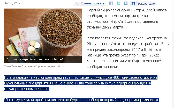 http://korrespondent.net/business/economics/1191150-pervye-postavki-v-ukrainu-grechki-po-14-griven-za-kilogramm-namecheny-na-konec-marta