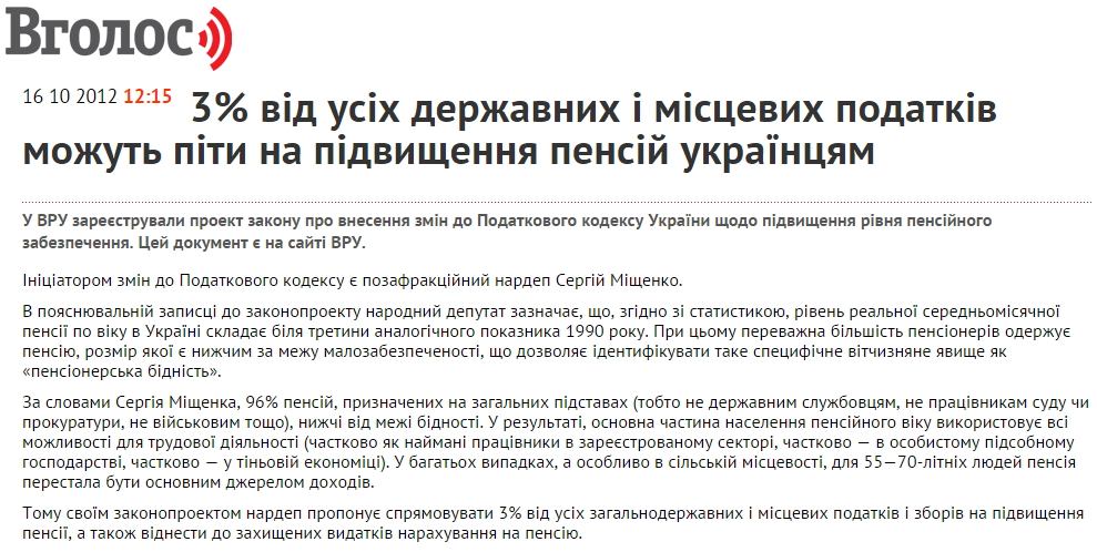 http://vgolos.com.ua/news/3_vid_usih_derzhavnyh_i_mistsevyh_podatkiv_mozhut_pity_na_pidvyshchennya_pensiy_ukraintsyam_63357.html?print