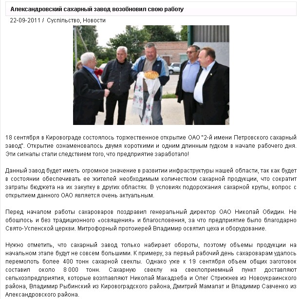 http://oblast.kr.ua/news/socium/2684-aleksandrovskiy-saharnyy-zavod-vozobnovil-svoyu-rabotu.html
