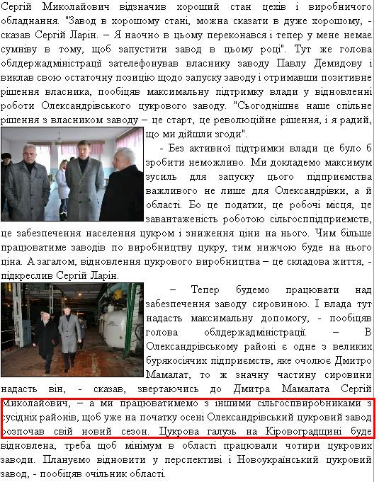 http://olexrda.at.ua/news/sergij_larin_zavodu_v_oleksandrivci_mi_dali_zelene_svitlo/2011-02-09-709