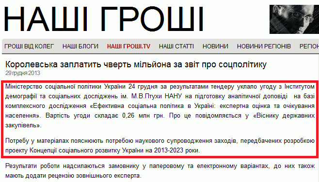http://nashigroshi.org/2013/12/29/korolevska-zaplatyt-chvert-miljona-za-zvit-pro-sotspolityku/
