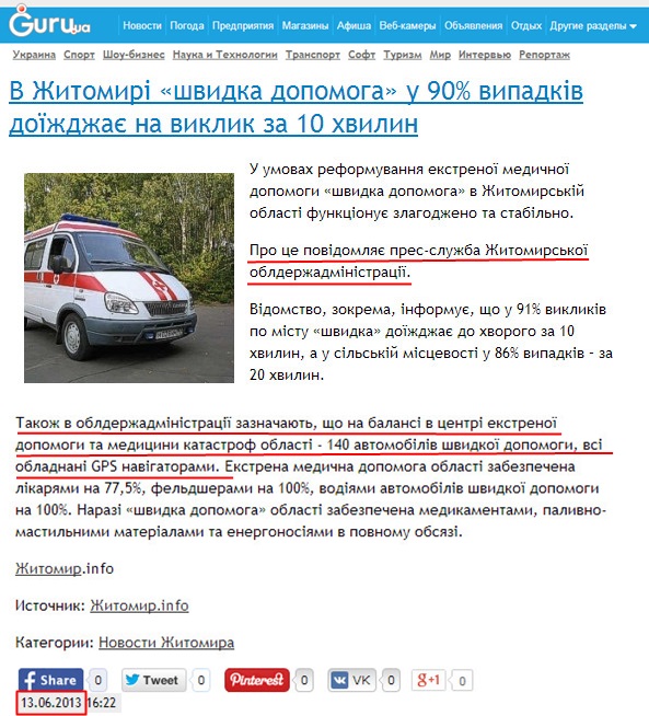 http://news.guru.ua/news/323718/V_Zhitomiri_shvidka_dopomoga_u_90_procentov_vipadkiv_doizhdzha_na_viklik_za_10_khvilin.html