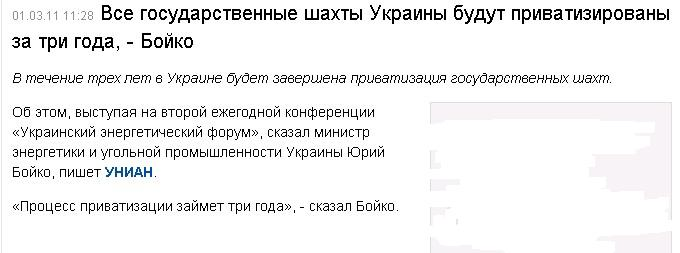 http://censor.net.ua/ru/news/view/158372/vse_gosudarstvennye_shahty_ukrainy_budut_privatizirovany_za_tri_goda__boyiko