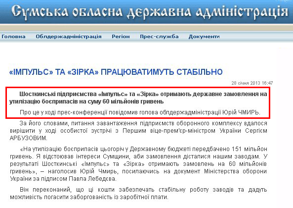 http://state-gov.sumy.ua/2013/01/28/mpuls_ta_zrka_pracjuvatimut_stablno.html
