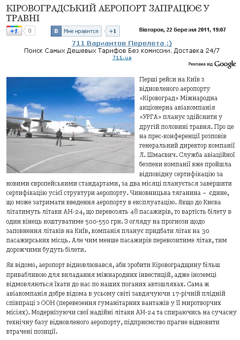 http://kirovograd.co.ua/publications/article/485-krovogradskij-aeroport-zapraczyu-u-travn