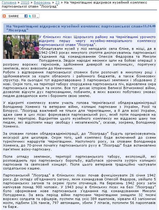 http://tour-cn.com.ua/news/na_chernigivshhini_vidkrivsja_muzejnij_kompleks_partizanskoji_slavi_lisograd/2010-09-23-1205