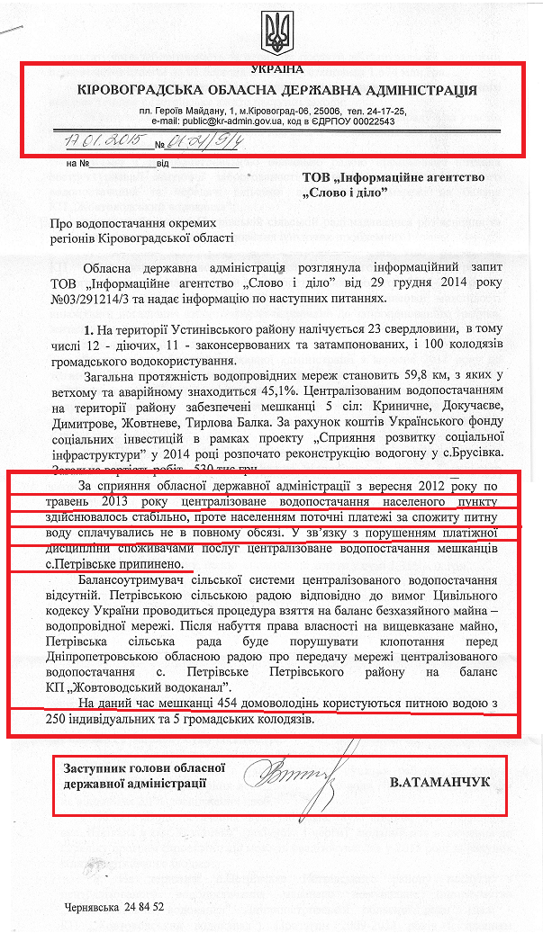 Лист Заступника голови Кіровоградської ОДА В.Атаманчука