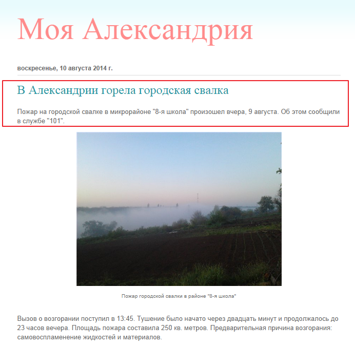 http://myalexandriya.blogspot.com/2014/08/v-aleksandrii-gorela-gorodskaya-svalka.html