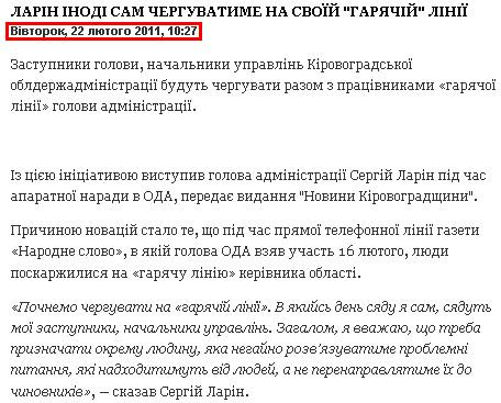 http://kirovograd.co.ua/publications/news/398-larn-nod-sam-cherguvatime-na-svoj-qgaryachjq-ln