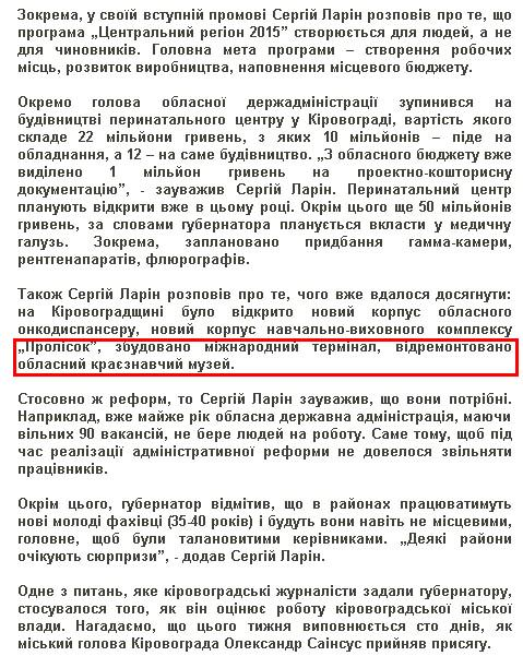 http://www.kirovograd.net/politics/2011/2/21/sergii_larin_oblast_iz_sirovinnoyi_maye_peretvoritisja_na_region_potuzhnoyi_pererobki.htm