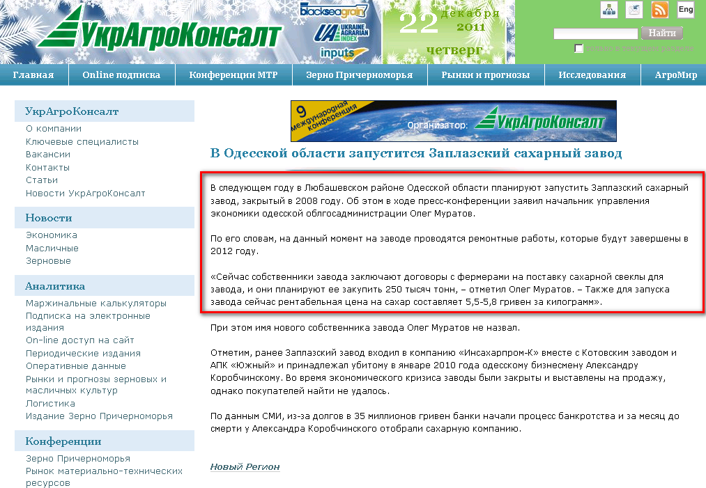 http://www.ukragroconsult.com/ukragrokonsalt/novosti-temp/v-odesskoi-oblasti-zapustitsya-zaplazskii-saharnyi-zavod