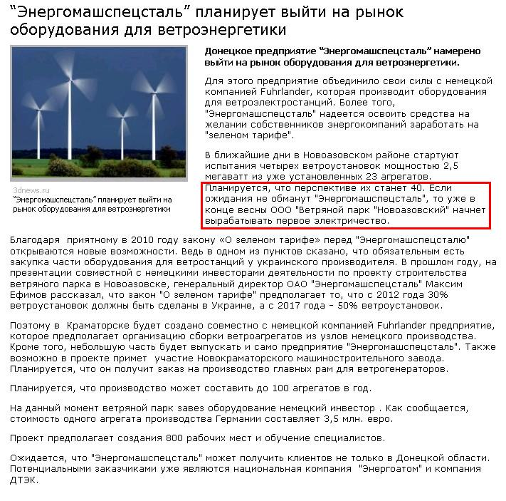 http://elektrovesti.net/6604_energomashspetsstal-planiruet-vyyti-na-rynok-oborudovaniya-dlya-vetroenergetiki