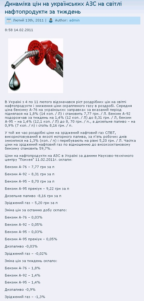 http://www.petrol.lviv.ua/dinamika-cin-na-ukra%D1%97nskix-azs-na-svitli-naftoprodukti-za-tizhden-2/
