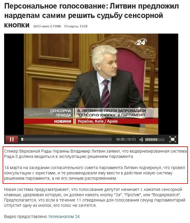 http://korrespondent.net/video/ukraine/1195669-personalnoe-golosovanie-litvin-predlozhil-nardepam-samim-reshit-sudbu-sensornoj-knopki