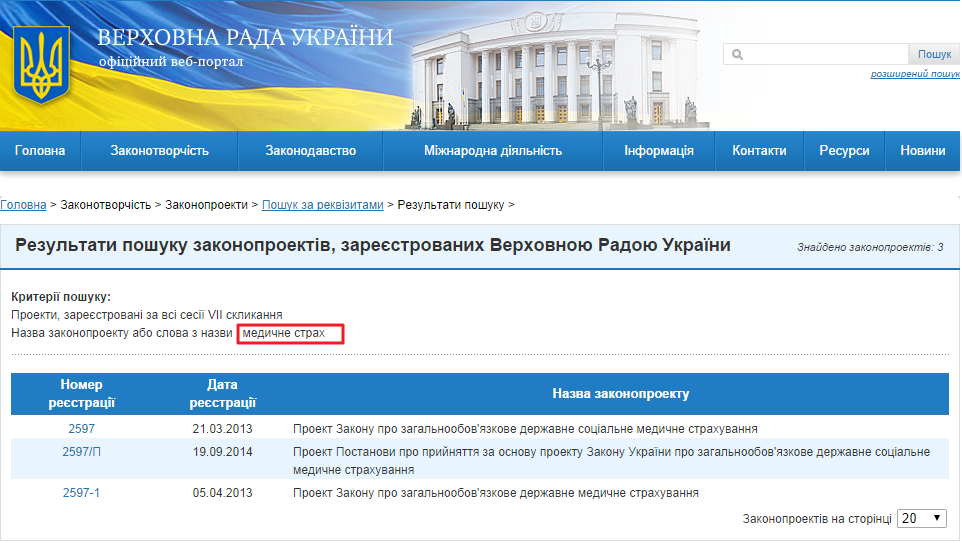 http://w1.c1.rada.gov.ua/pls/zweb2/webproc2_5_1_J?ses=10008&num_s=2&num=&date1=&date2=&name_zp=%EC%E5%E4%E8%F7%ED%E5+%F1%F2%F0%E0%F5&out_type=&id=