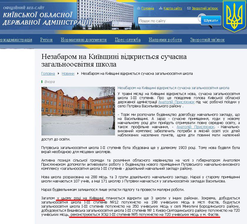 http://www.kyiv-obl.gov.ua/news/url/nezabarom_na_kijivschini_vidkrijetsja_suchasna_zagalnoosvitnja_shkola