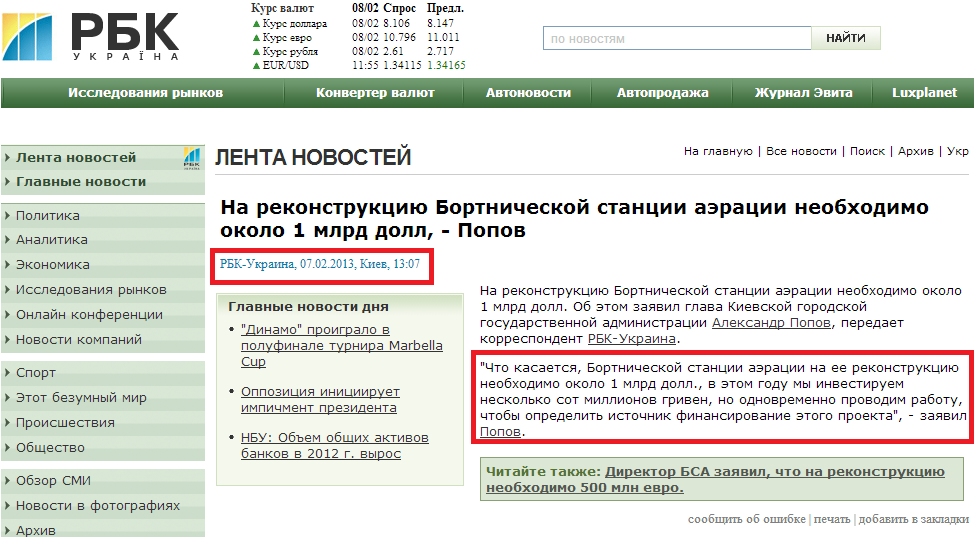 http://www.rbc.ua/ukr/newsline/show/na-rekonstruktsiyu-bortnicheskoy-stantsii-aeratsii-neobhodimo-07022013130700