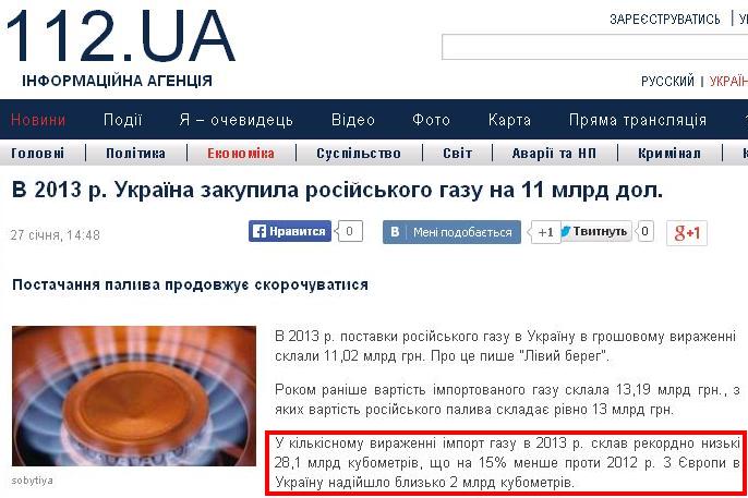 http://ua.112.ua/ekonomika/v-2013-roci-ukrayina-zakupila-rosiyskogo-gazu-na-11-mlrd-dolariv-14928.html