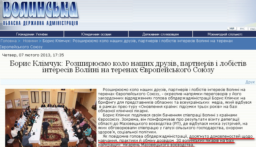 http://www.voladm.gov.ua/index.php?option=com_k2&view=item&id=5724:%D0%B1%D0%BE%D1%80%D0%B8%D1%81-%D0%BA%D0%BB%D1%96%D0%BC%D1%87%D1%83%D0%BA-%D1%80%D0%BE%D0%B7%D1%88%D0%B8%D1%80%D1%8E%D1%94%D0%BC%D0%BE-%D0%BA%D0%BE%D0%BB%D0%BE-%D0%BD%D0%B0%D1%88%D0%B8%D1%85-%D0%B4%D1%80%D1%83%D0%B7%D1%96%D0%B2-%D0%BF%D0%B0%D1%80%D1%82%D0%BD%D0%B5%D1%80%D1%96%D0%B2-%D1%96-%D0%BB%D0%BE%D0%B1%D1%96%D1%81%D1%82%D1%96%D0%B2-%D1%96%D0%BD%D1%82%D0%B5%D1%80%D0%B5%D1%81%D1%96%D0%B2-%D0%B2%D0%BE%D0%BB%D0%B8%D0%BD%D1%96-%D0%BD%D0%B0-%D1%82%D0%B5%D1%80%D0%B5%D0%BD%D0%B0%D1%85-%D1%94%D0%B2%D1%80%D0%BE%D0%BF%D0%B5%D0%B9%D1%81%D1%8C%D0%BA%D0%BE%D0%B3%D0%BE-%D1%81%D0%BE%D1%8E%D0%B7%D1%83