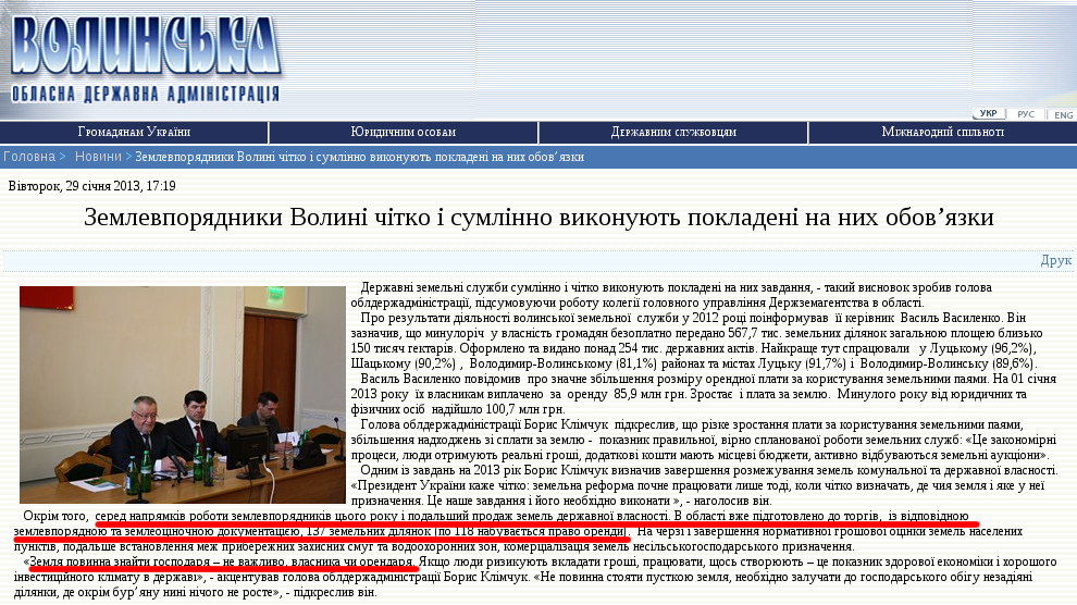 http://www.voladm.gov.ua/index.php?option=com_k2&view=item&id=5643:%D0%B7%D0%B5%D0%BC%D0%BB%D0%B5%D0%B2%D0%BF%D0%BE%D1%80%D1%8F%D0%B4%D0%BD%D0%B8%D0%BA%D0%B8-%D0%B2%D0%BE%D0%BB%D0%B8%D0%BD%D1%96-%D1%87%D1%96%D1%82%D0%BA%D0%BE-%D1%96-%D1%81%D1%83%D0%BC%D0%BB%D1%96%D0%BD%D0%BD%D0%BE-%D0%B2%D0%B8%D0%BA%D0%BE%D0%BD%D1%83%D1%8E%D1%82%D1%8C-%D0%BF%D0%BE%D0%BA%D0%BB%D0%B0%D0%B4%D0%B5%D0%BD%D1%96-%D0%BD%D0%B0-%D0%BD%D0%B8%D1%85-%D0%BE%D0%B1%D0%BE%D0%B2%E2%80%99%D1%8F%D0%B7%D0%BA%D0%B8