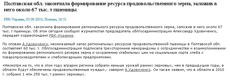 http://www.rbc.ua/rus/newsline/show/poltavskaya-obl-zakonchila-formirovanie-resursa-prodovolstvennogo-03092010165100