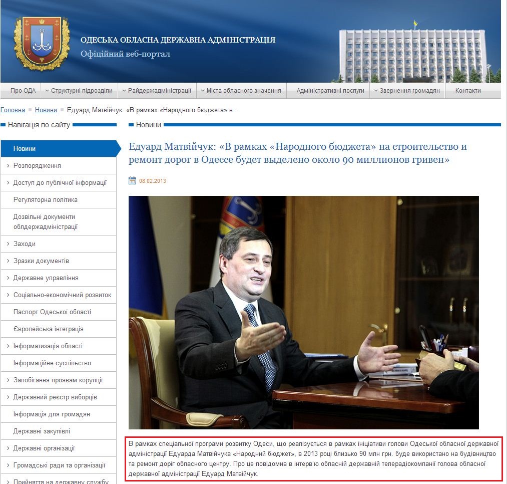 http://oda.odessa.gov.ua/oda-news/eduard-matv-jchuk-v-ramkah-narodnogo-byudzheta-na-stroitel-stvo-i-remont-dorog-v-odesse-budet-vydeleno-okolo-90-millionov-griven/