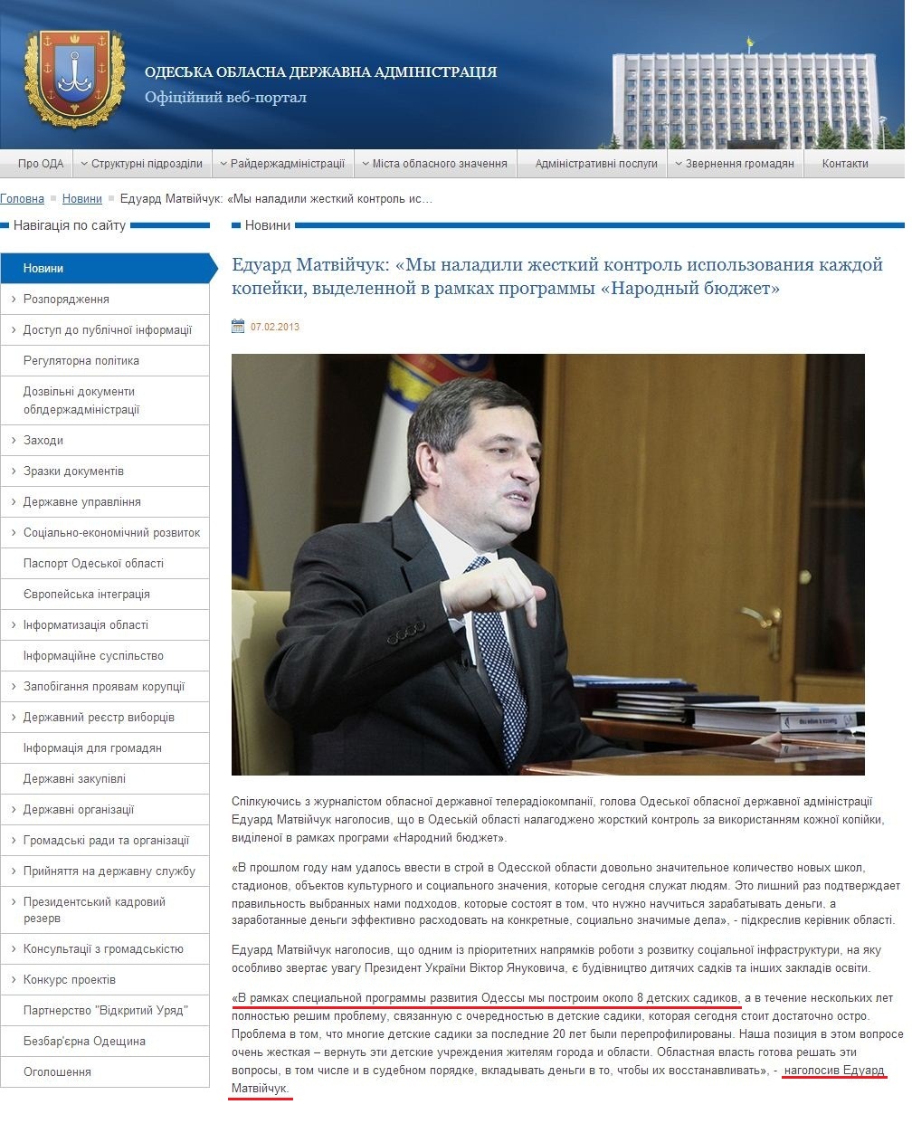 http://oda.odessa.gov.ua/oda-news/eduard-matv-jchuk-my-naladili-zhestkij-kontrol-ispol-zovaniya-kazhdoj-kopejki-vydelennoj-v-ramkah-programmy-narodnyj-byudzhet/
