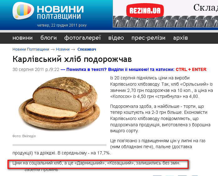 http://poltavanews.com.ua/news/consumer/karlivskij-xlib-podorozhchav.aspx