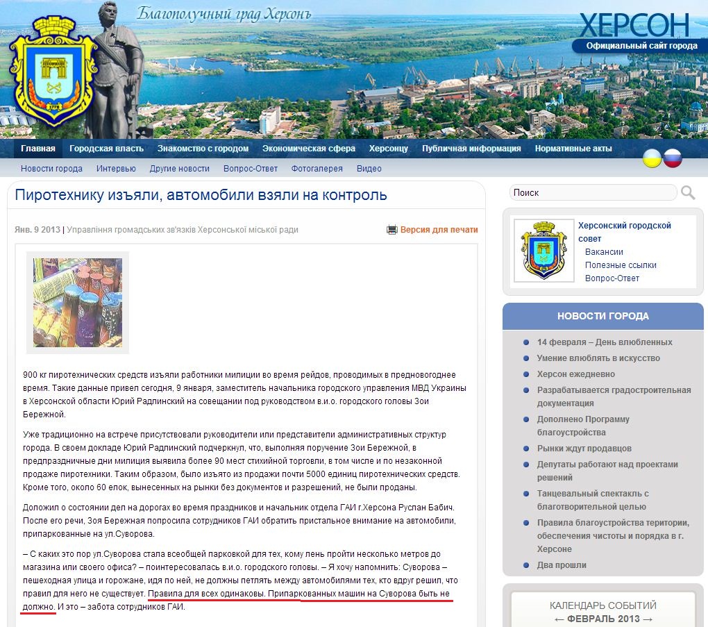 http://www.city.kherson.ua/news_detail/pirotehniku-viluchili-avtomobili-vzyali-na-kontrol