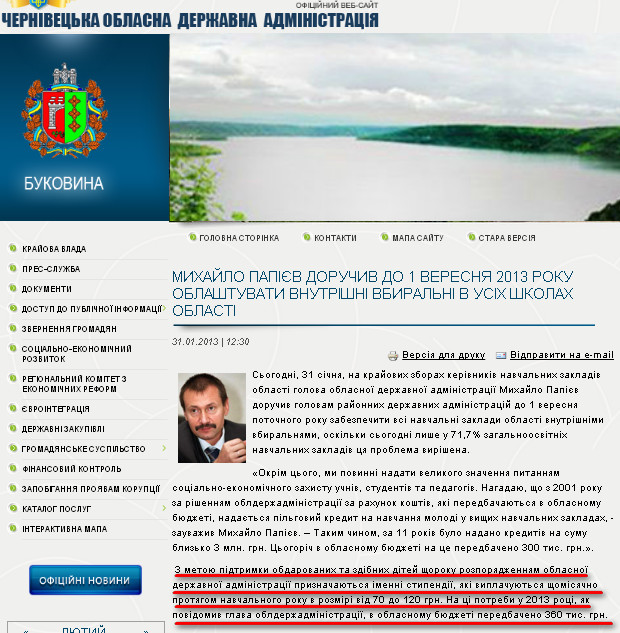 http://www.oda.cv.ua/news/mikhailo-papiev-doruchiv-do-1-veresnya-2013-roku-oblashtuvati-vnutrishni-vbiralni-v-usikh-shkol